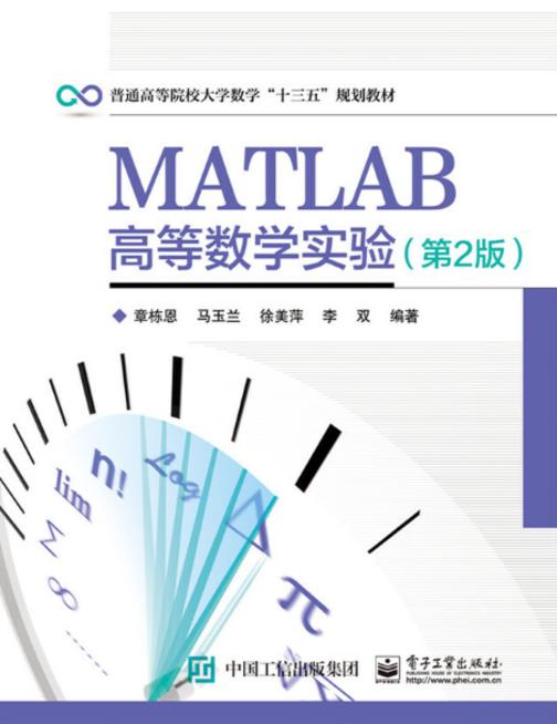 MATLAB高等数学实验(第2版)