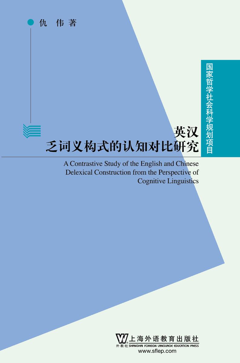 国家哲学社会科学规划项目:英汉乏词义构式的认知对比研究