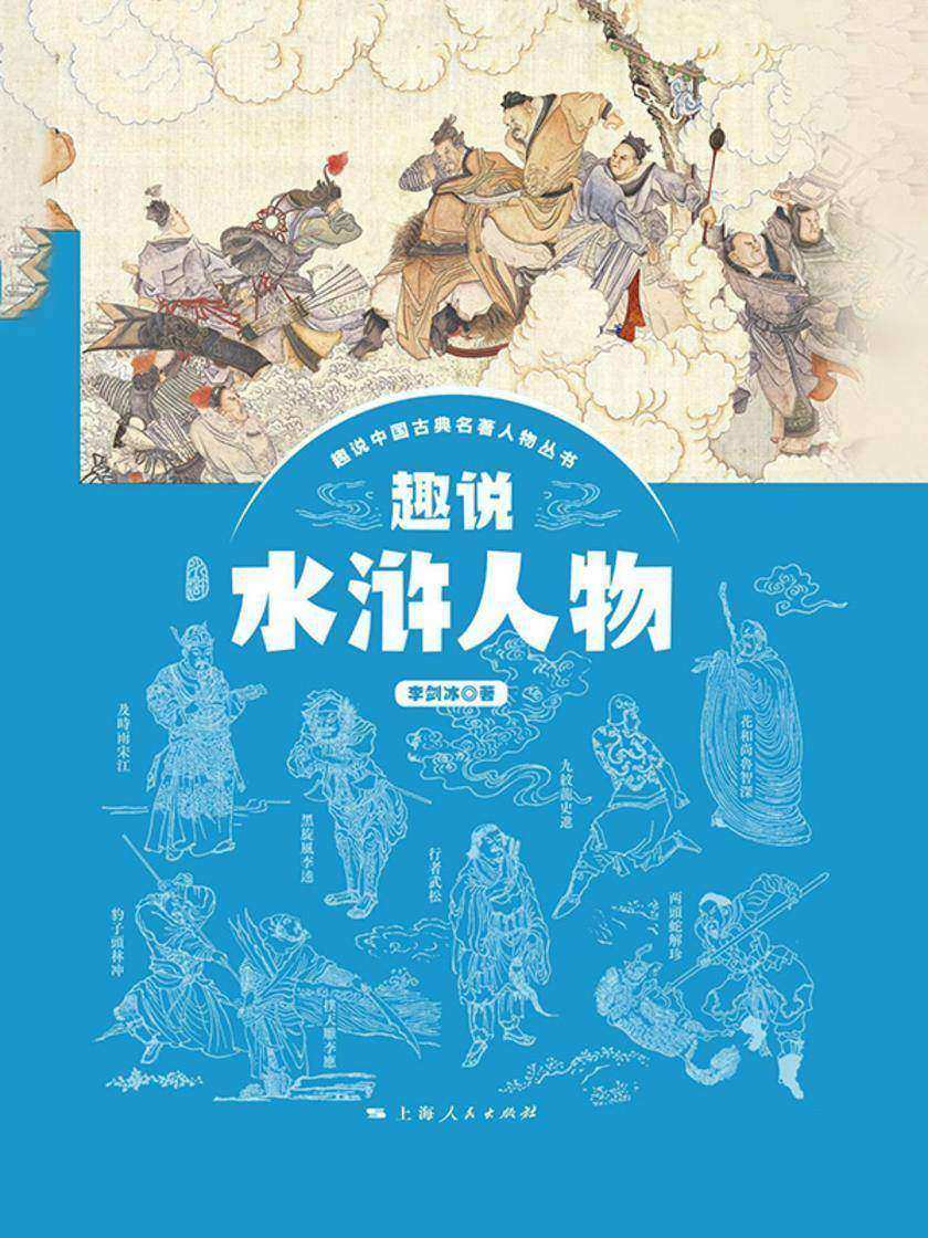 趣说水浒人物