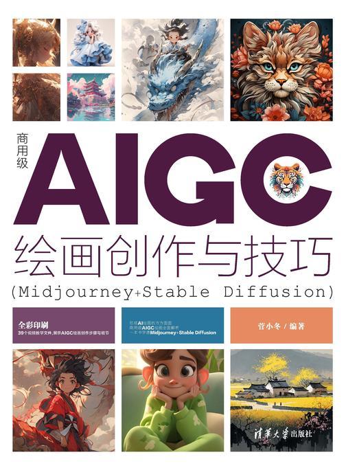 商用级AIGC绘画创作与技巧(Midjourney+Stable Diffusion)