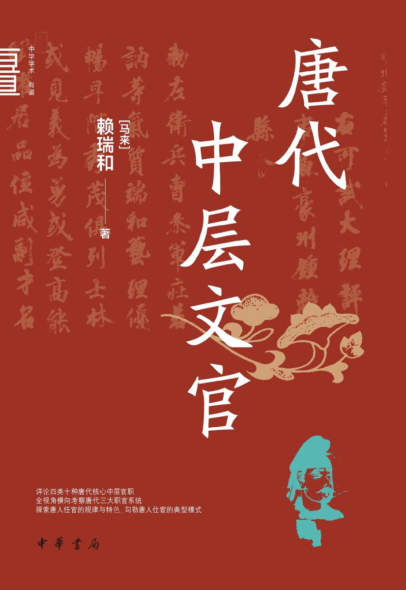 唐代中层文官(试读本)