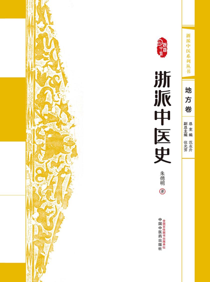 浙派中医系列丛书.浙派中医史