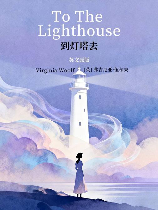 To The Lighthouse 到灯塔去(英文版)