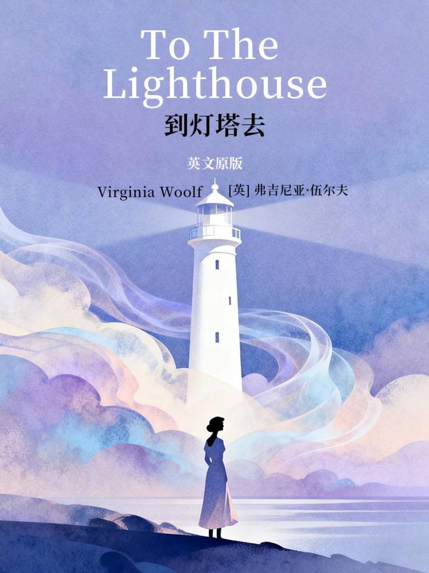 To The Lighthouse 到灯塔去(英文版)
