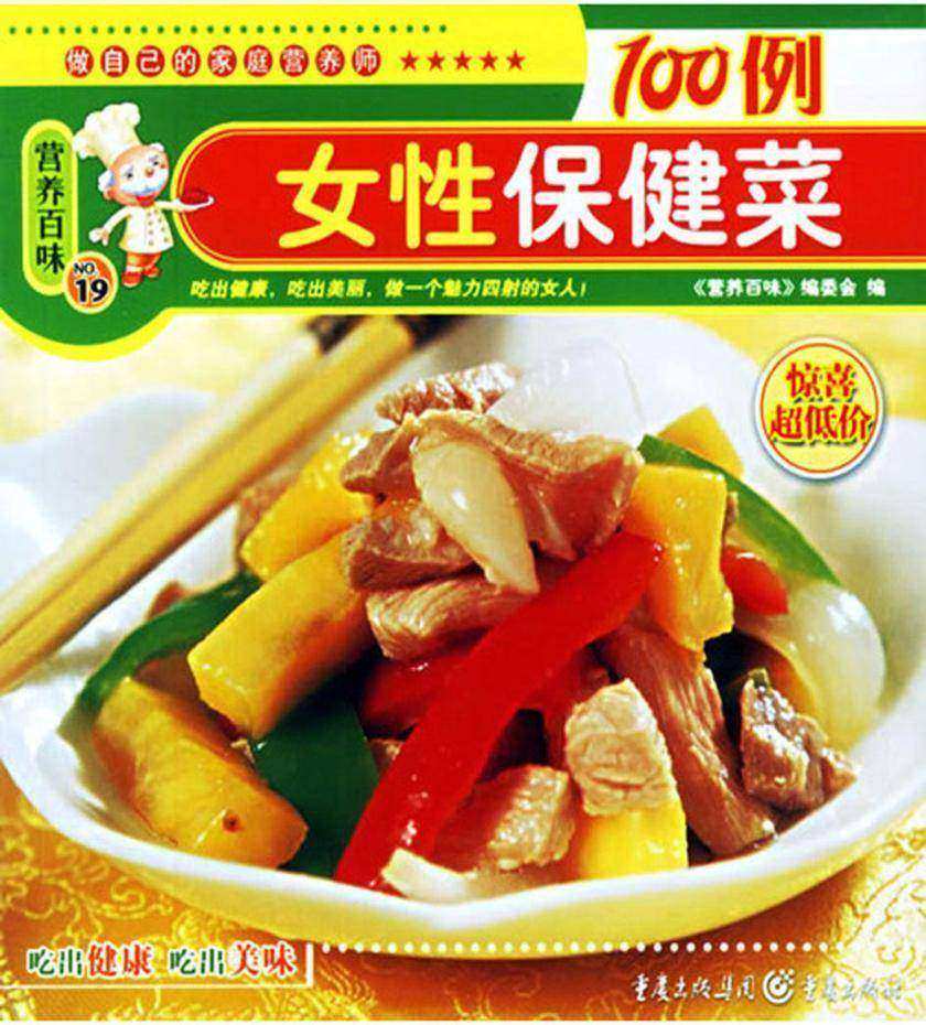 女性保健菜100例