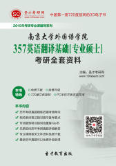 [3D电子书]圣才学习网·2015年南京大学外国语学院357英语翻译基础[专业硕士]考研全套资料(仅适用PC阅读)