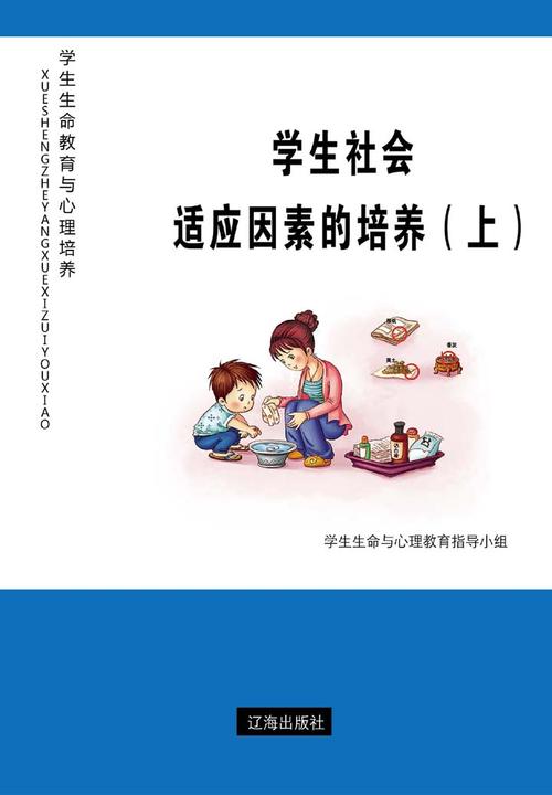 学生社会适应因素的培养（上）