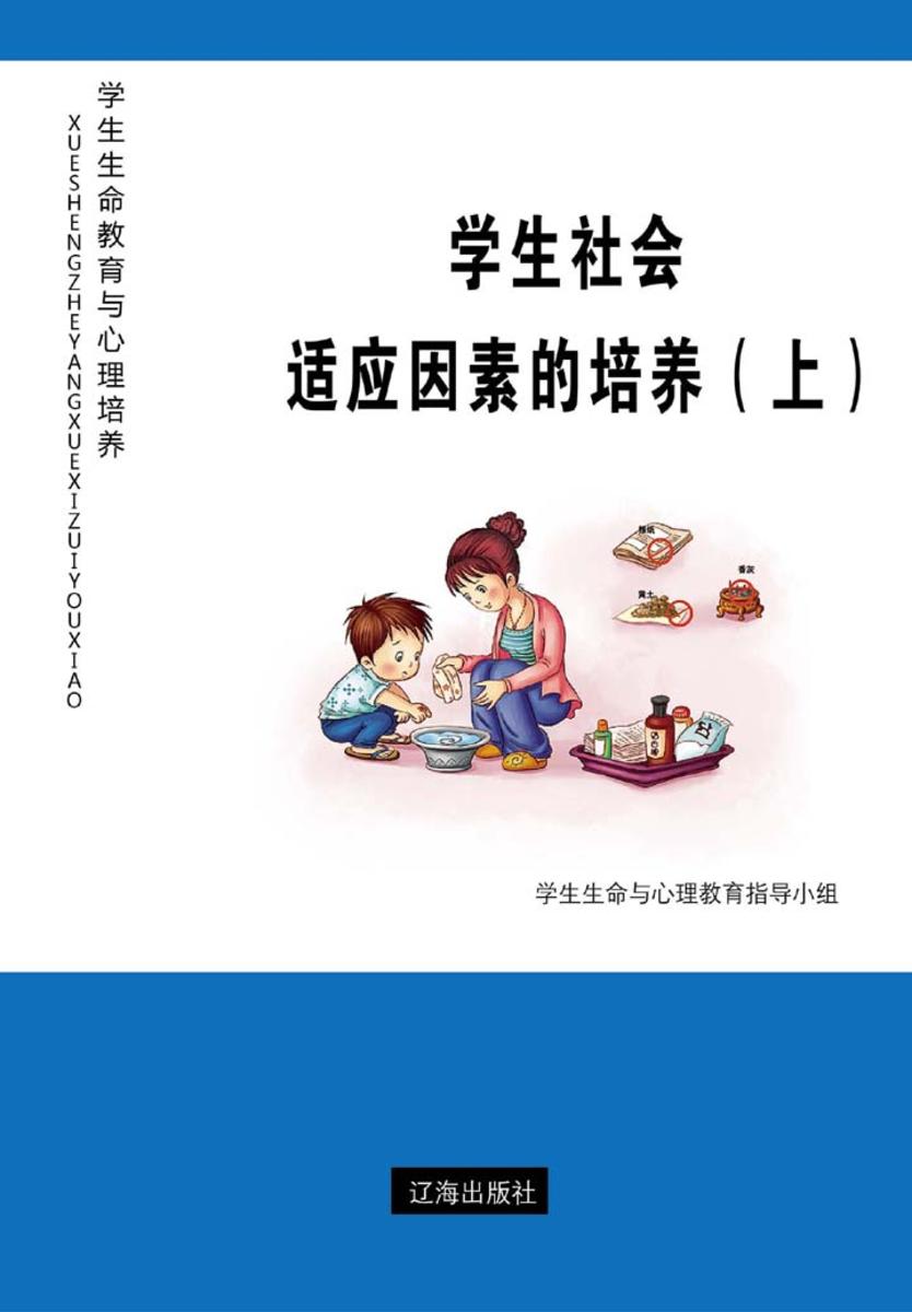学生社会适应因素的培养（上）