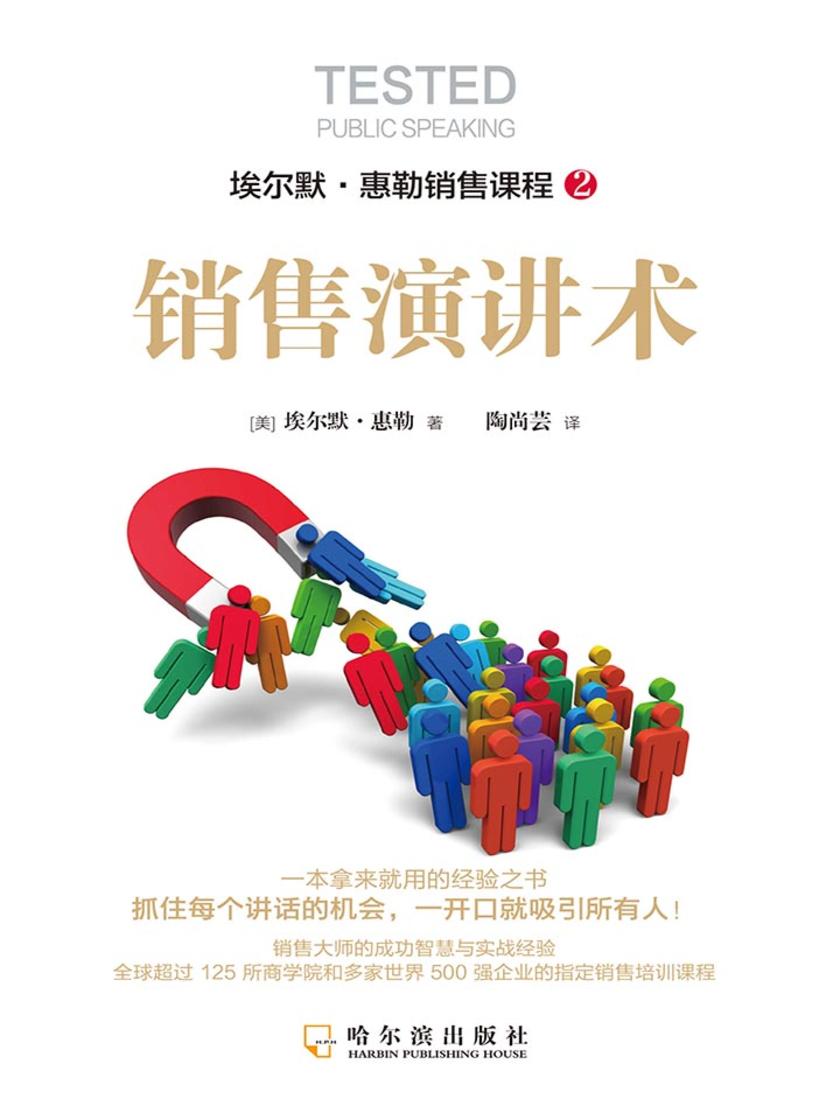 销售演讲术(一开口就吸引所有人)