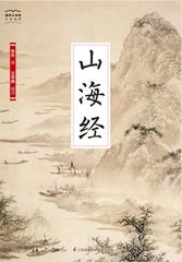 国学大书院19：山海经