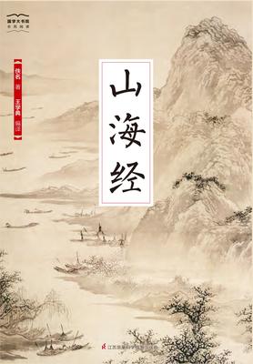 国学大书院19:山海经