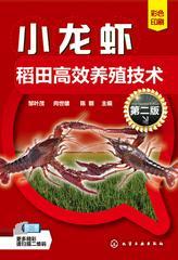 小龙虾稻田高效养殖技术(第二版)