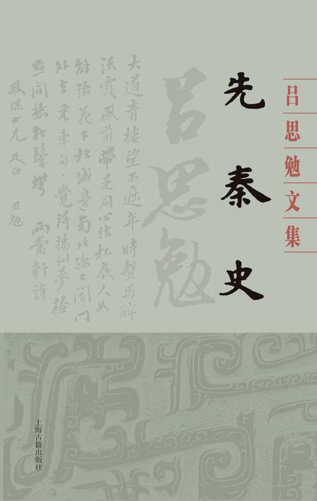 先秦史