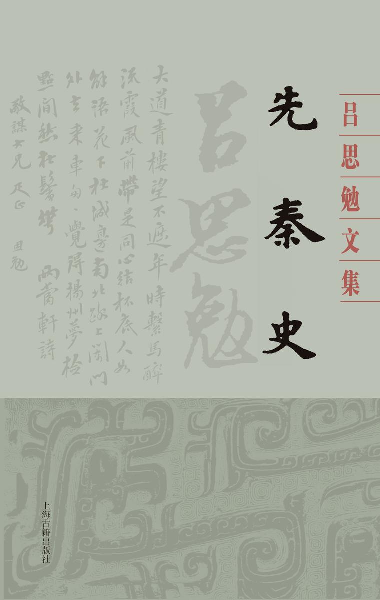 先秦史