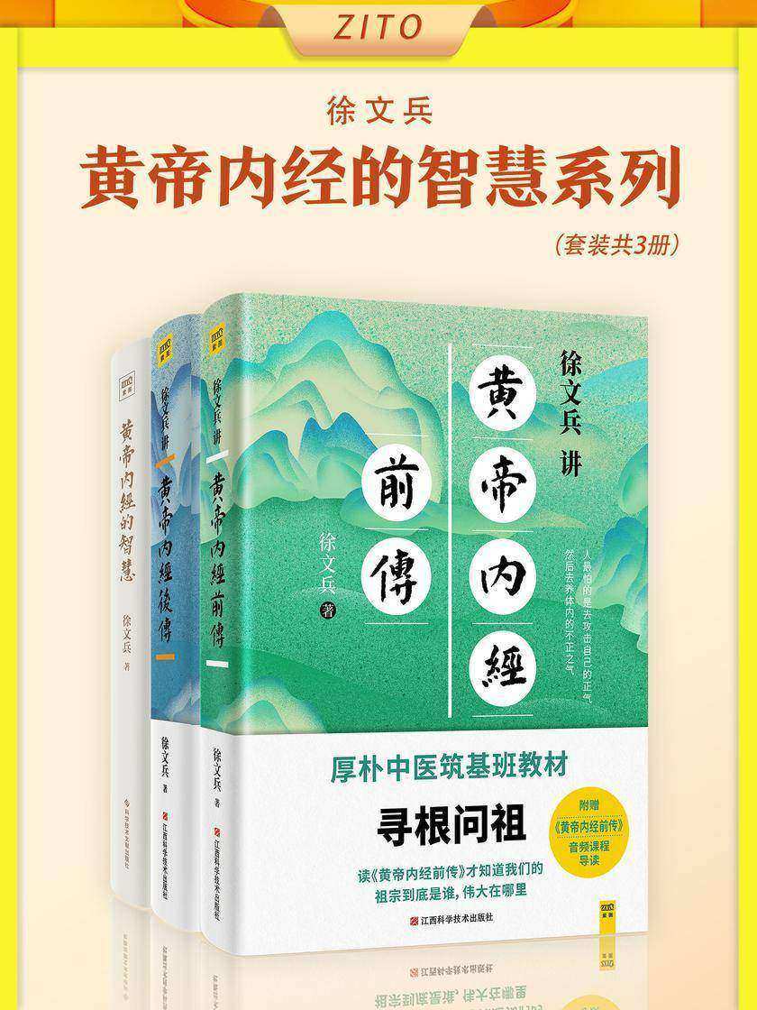 徐文兵讲黄帝内经的智慧套装:黄帝内经前传+黄帝内经后传+黄帝内经的智慧 (全3册)