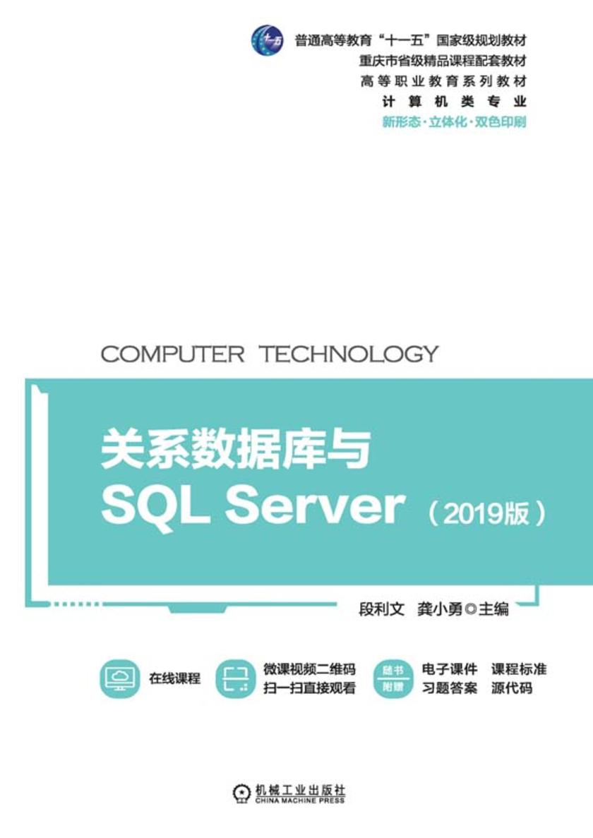 关系数据库与SQL Server(2019版)