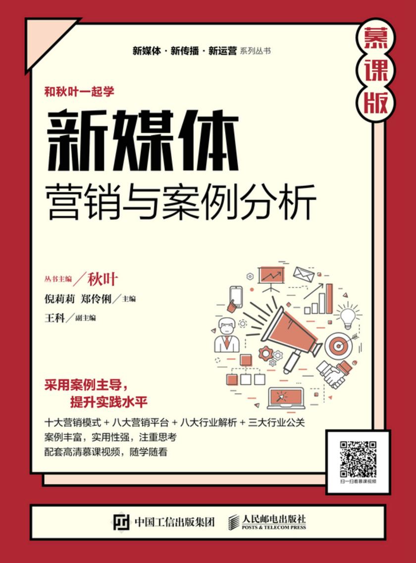 新媒体营销与案例分析(慕课版)