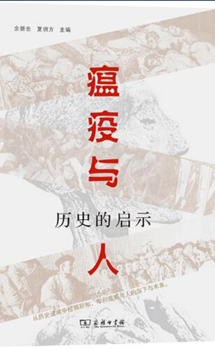 瘟疫与人:历史的启示