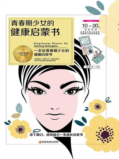 青春期少女的健康启蒙书