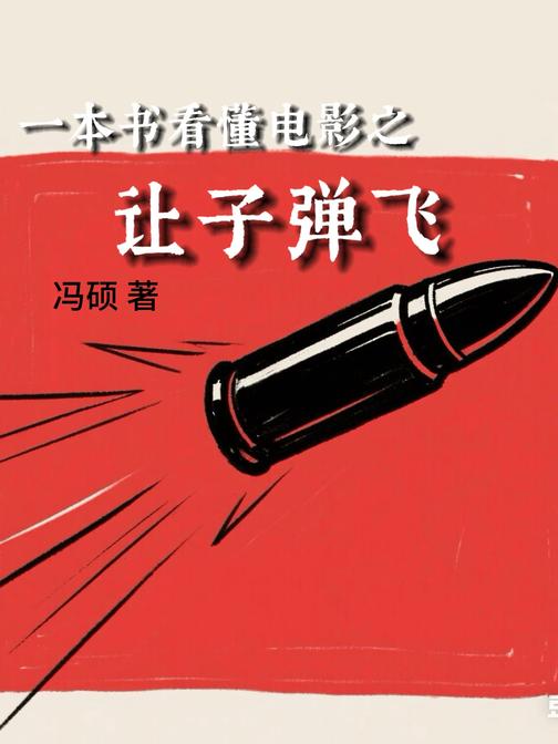 一本书看懂电影之让子弹飞