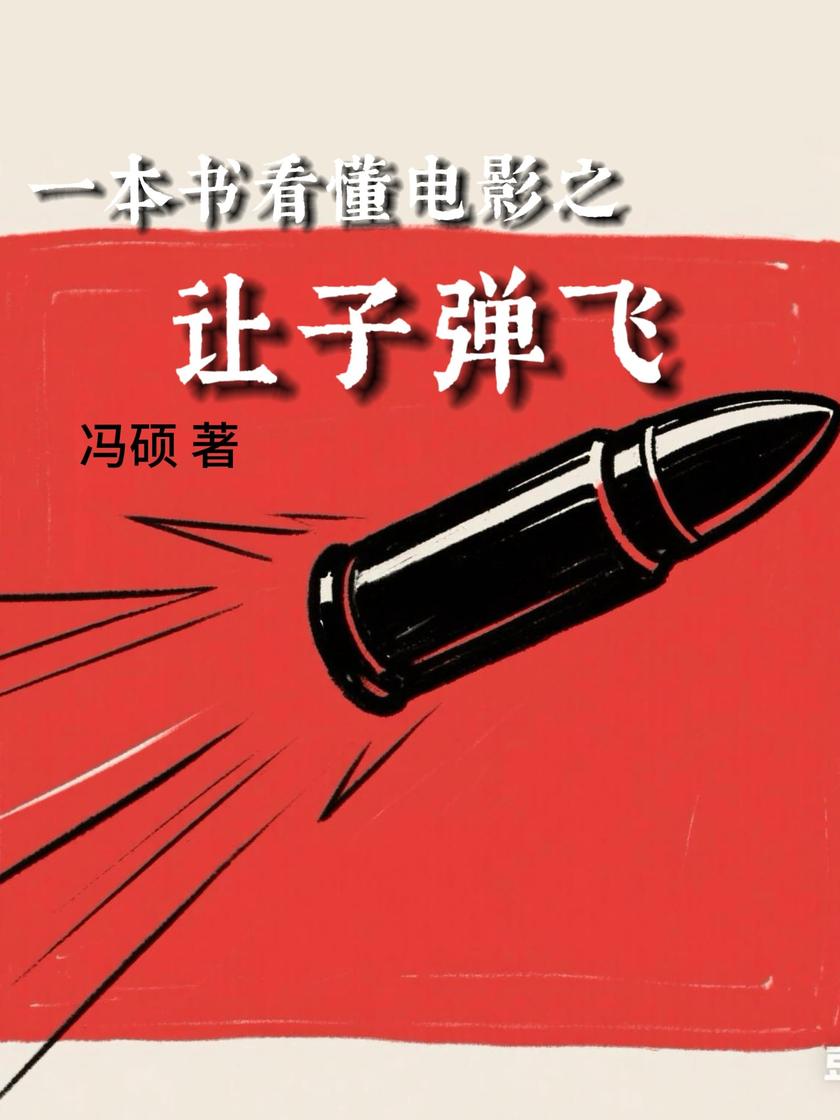 一本书看懂电影之让子弹飞