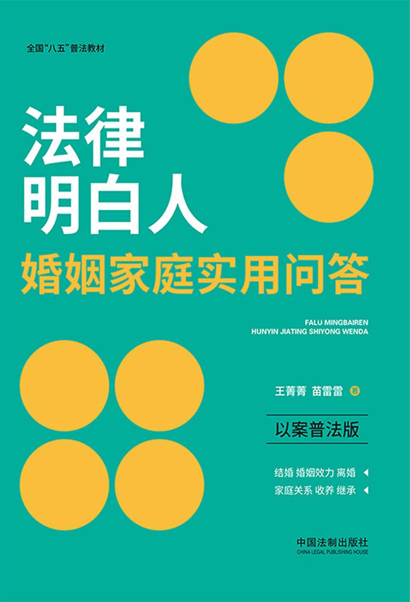 法律明白人婚姻家庭实用问答(以案普法版)