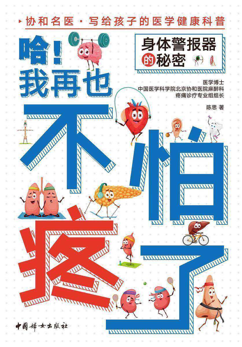 哈!我再也不怕疼了:身体警报器的秘密