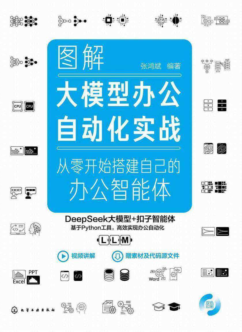 图解大模型办公自动化实战:从零开始搭建自己的办公智能体