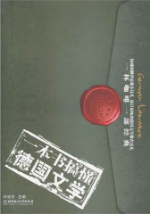 一本书搞懂德国文学