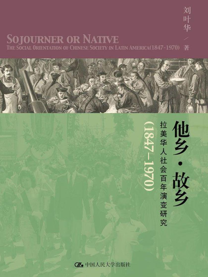 他乡·故乡——拉美华人社会百年演变研究（1847-1970）