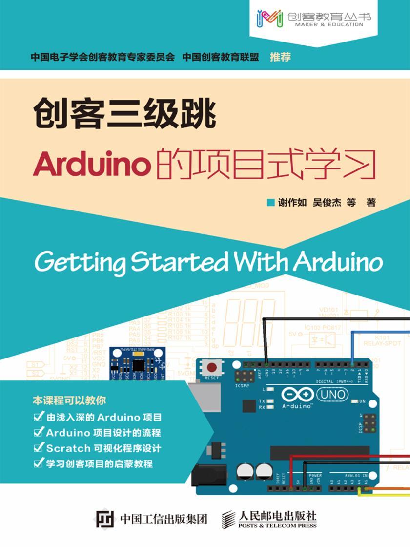 创客三级跳——Arduino的项目式学习