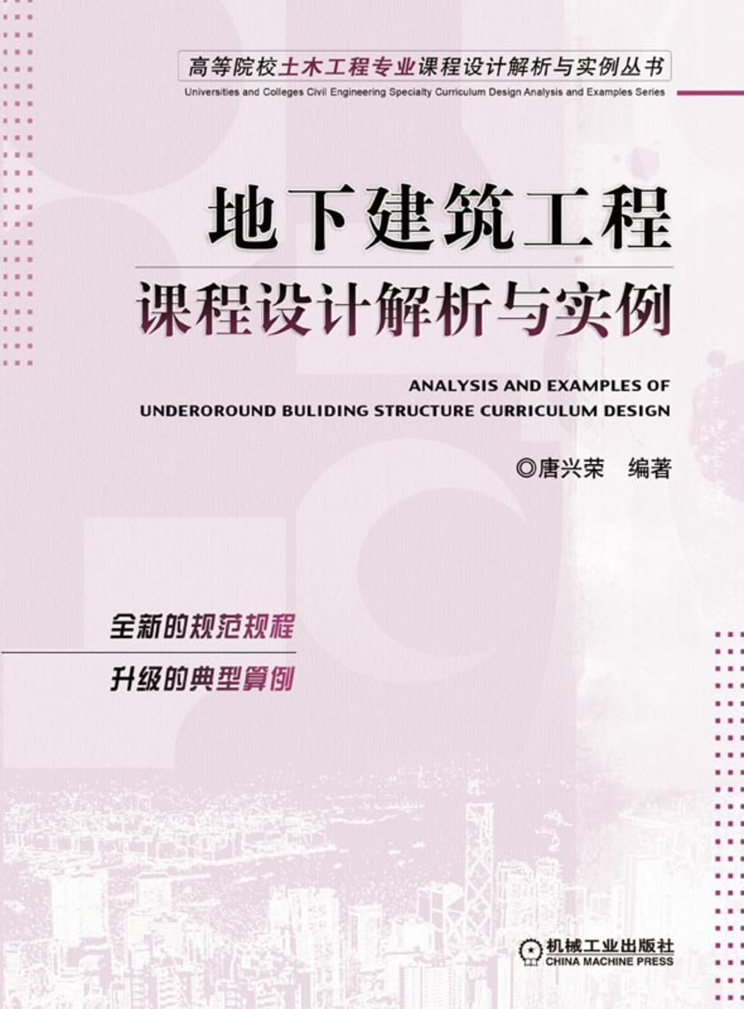 地下建筑工程课程设计解析与实例