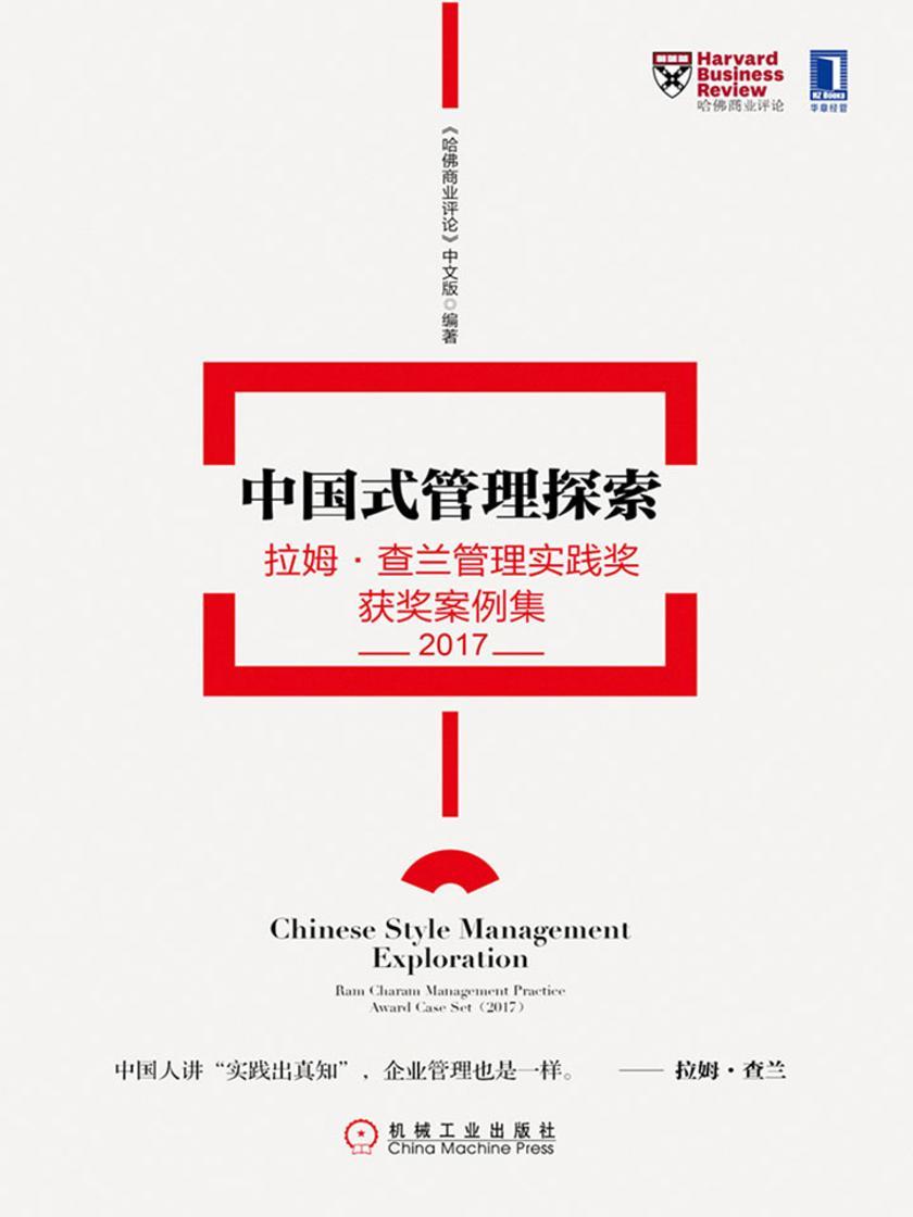 中国式管理探索:拉姆·查兰管理实践奖获奖案例集(2017)