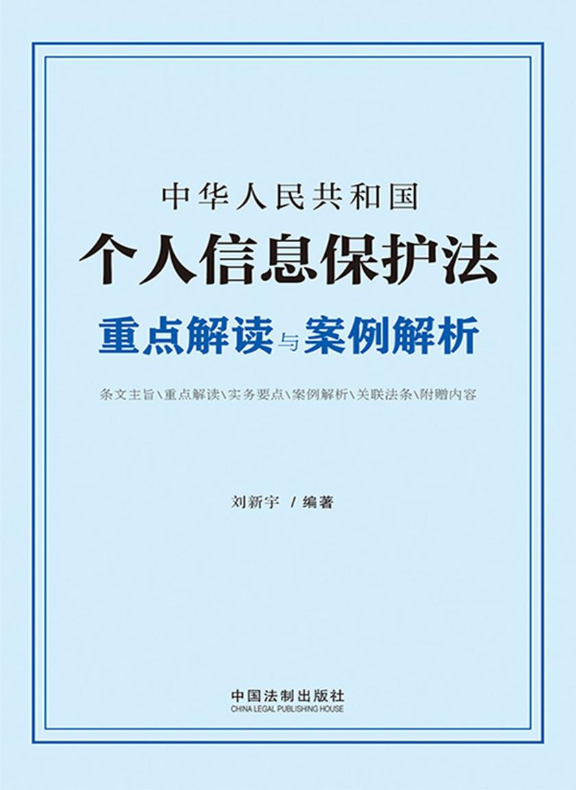 中华人民共和国个人信息保护法重点解读与案例解析