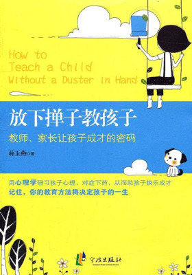 放下掸子教孩子：教师、家长让孩子成才的密码