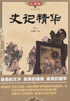 史记精华