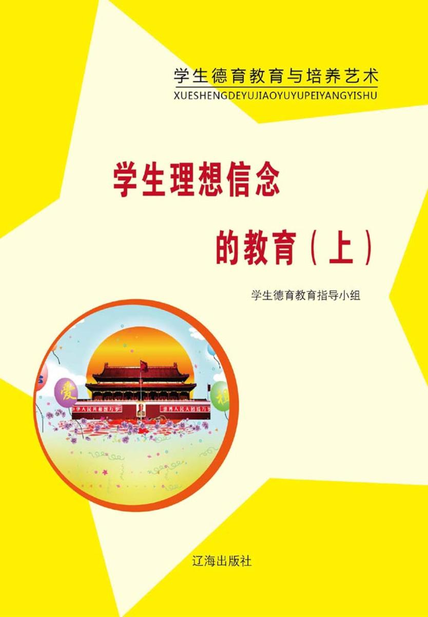 学生理想信念的教育（上）