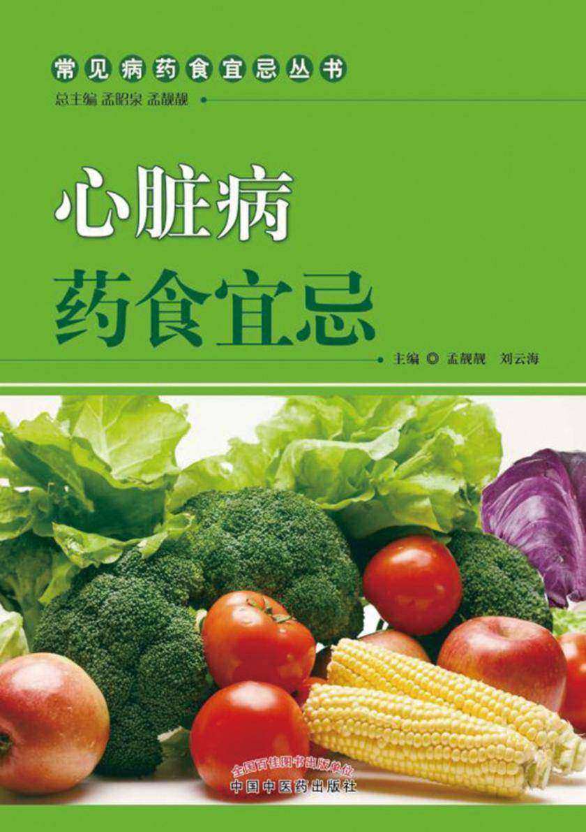 心脏病药食宜忌