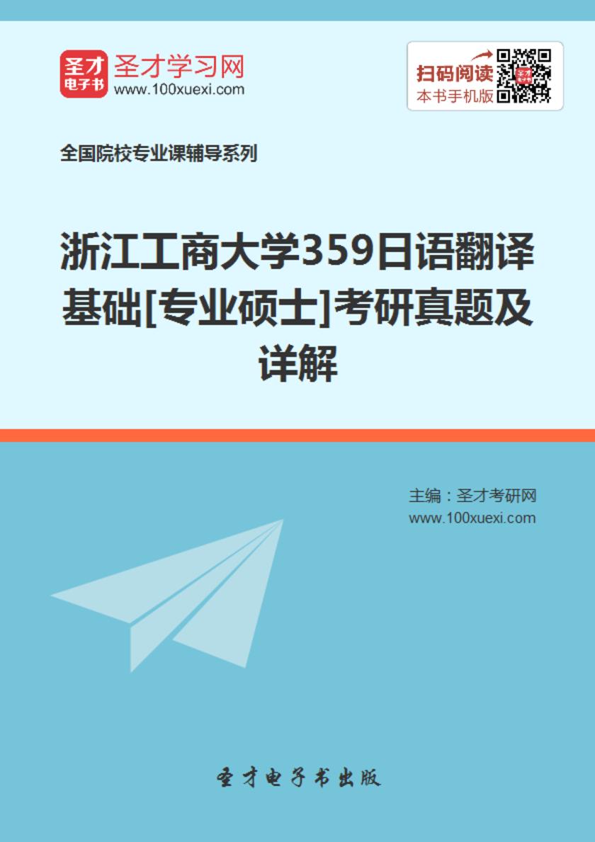 浙江工商大学359日语翻译基础[专业硕士]考研真题及详解