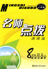 名师点拨：八年级语文·上 （ 人教版）(试读本)