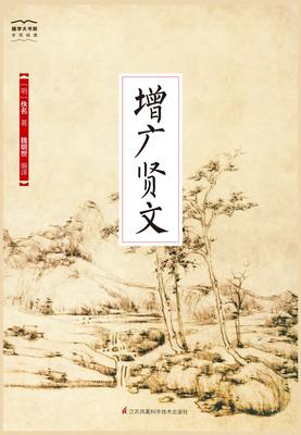 国学大书院33:增广贤文