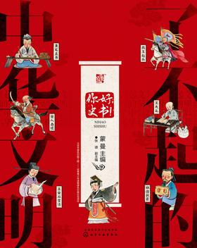 了不起的中华文明——你好，史书！