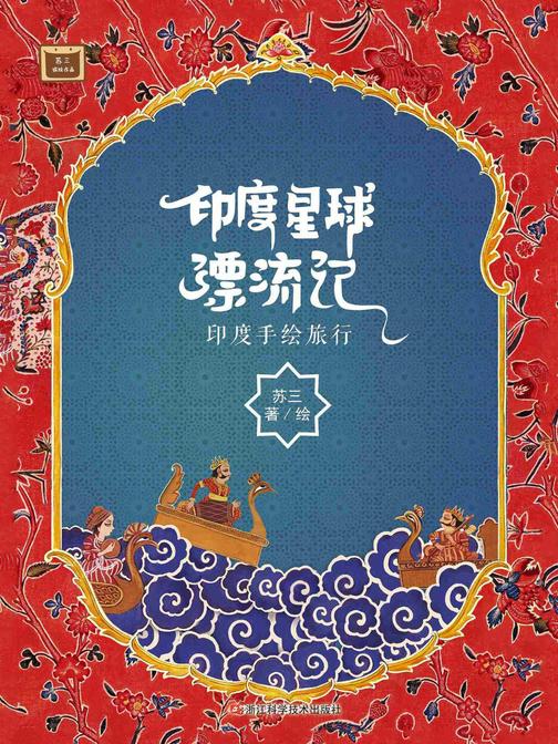 印度星球漂流记