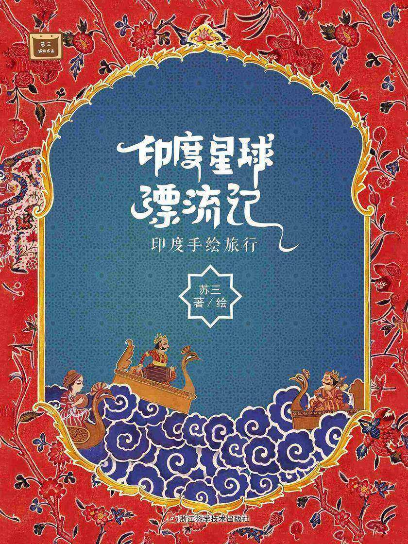 印度星球漂流记