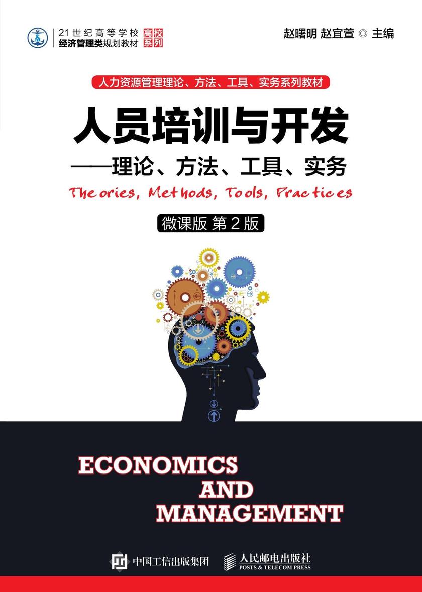 人员培训与开发——理论、方法、工具、实务(微课版 第2版)