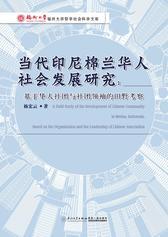 当代印尼棉兰华人社会发展研究：基于华人社团与社团领袖的田野考察