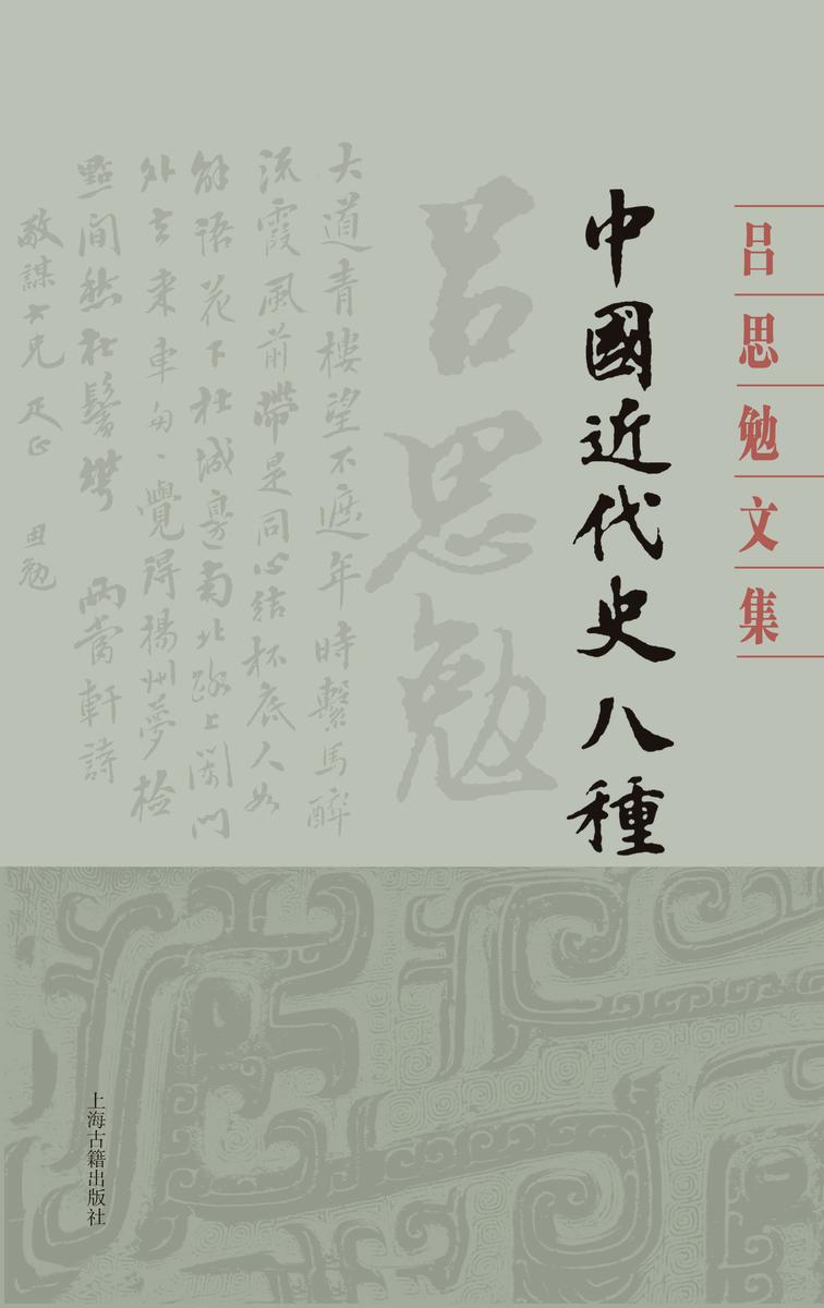 中国近代史八种