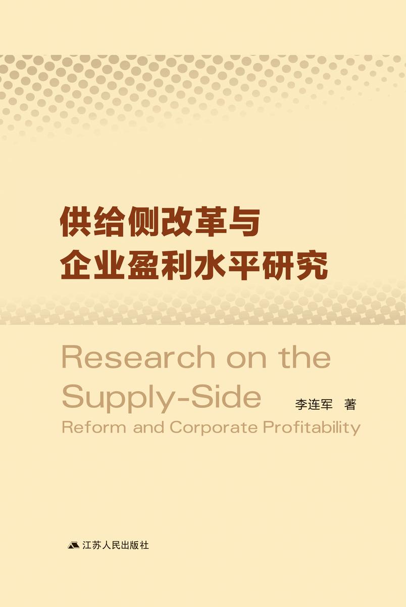 供给侧改革与企业盈利水平研究