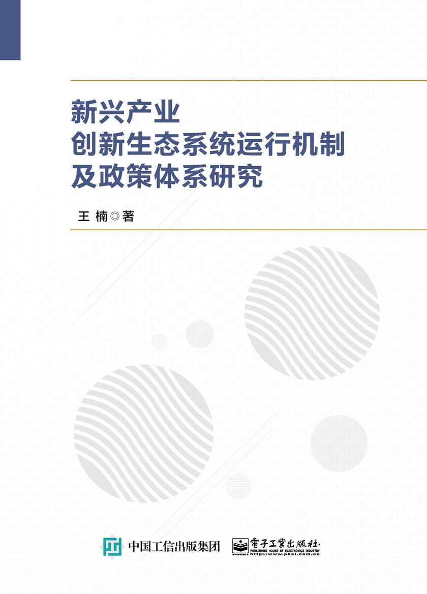 新兴产业创新生态系统运行机制及政策体系研究