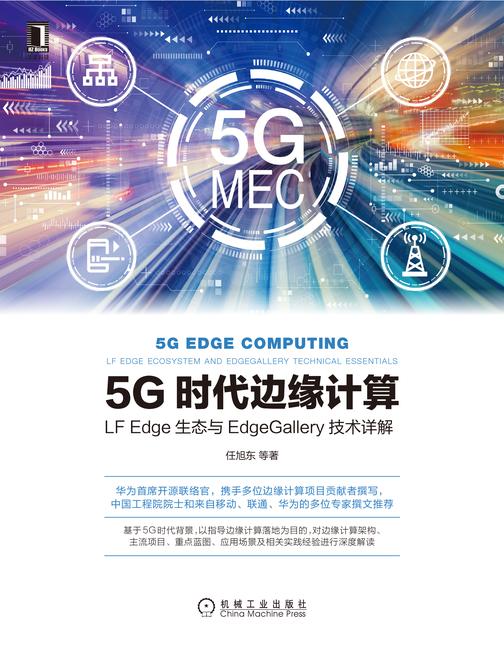 5G时代边缘计算:LF Edge生态与EdgeGallery技术详解